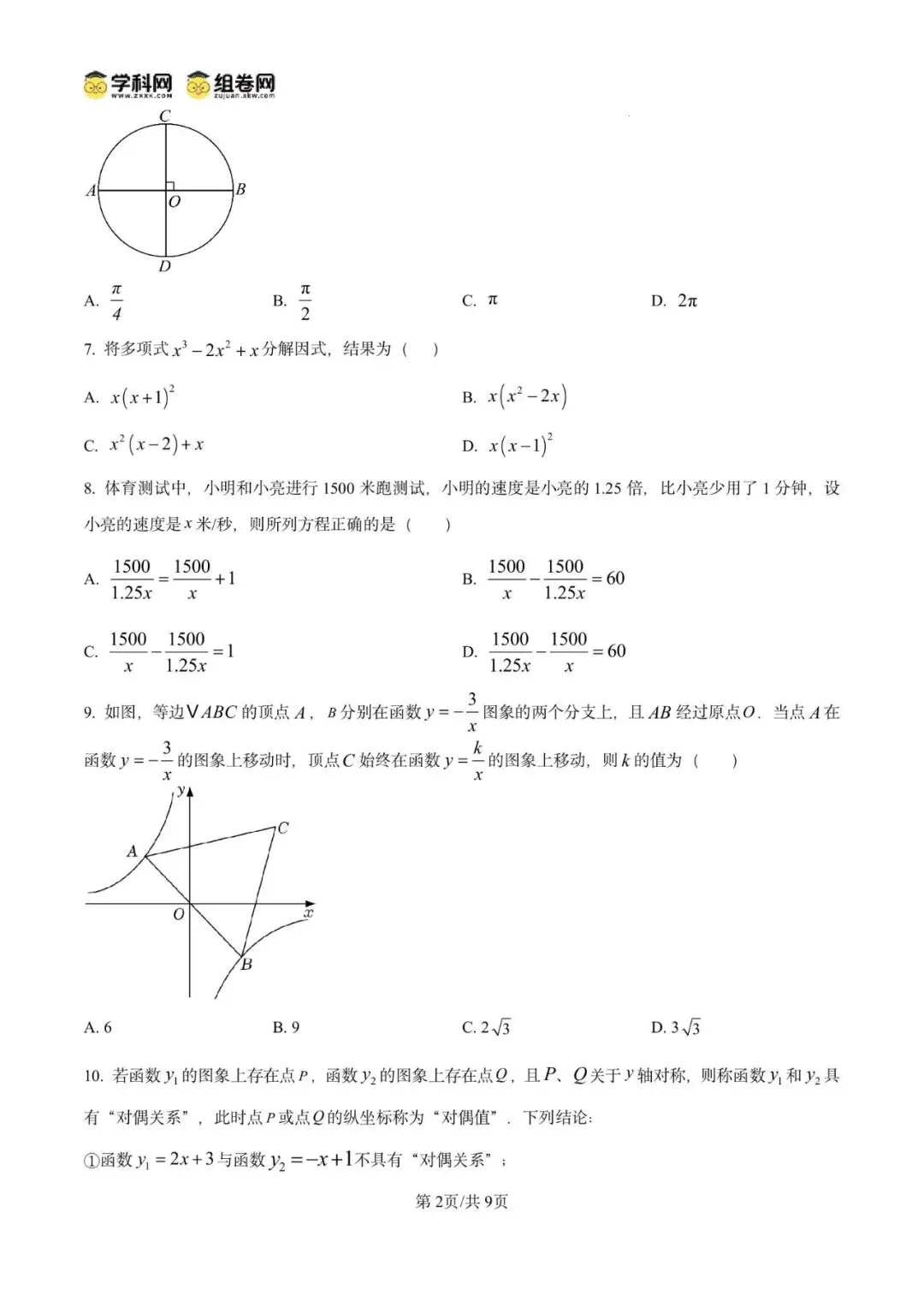 2026年 广东省广州市二模模拟试卷 九年级数学 第6张
