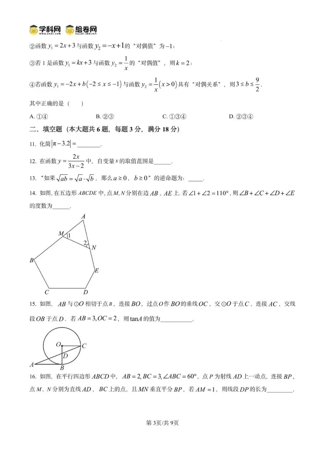 2026年 广东省广州市二模模拟试卷 九年级数学 第7张