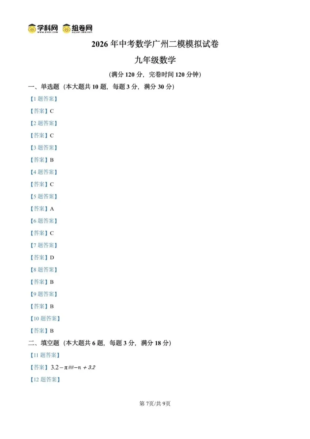 2026年 广东省广州市二模模拟试卷 九年级数学 第11张