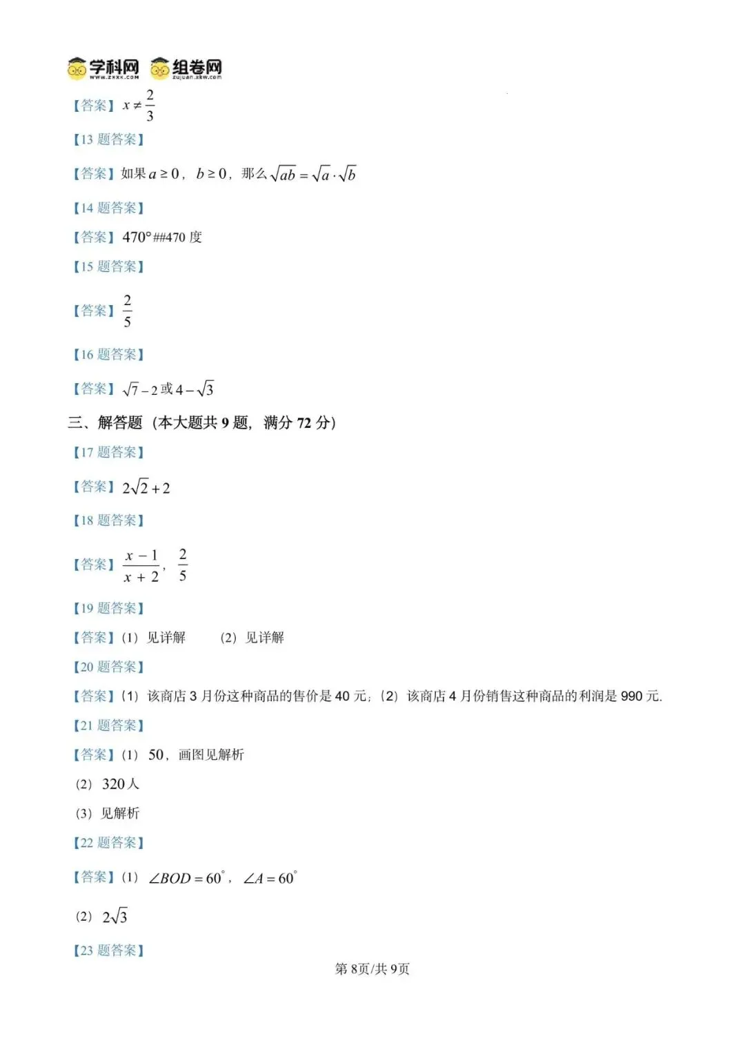 2026年 广东省广州市二模模拟试卷 九年级数学 第12张