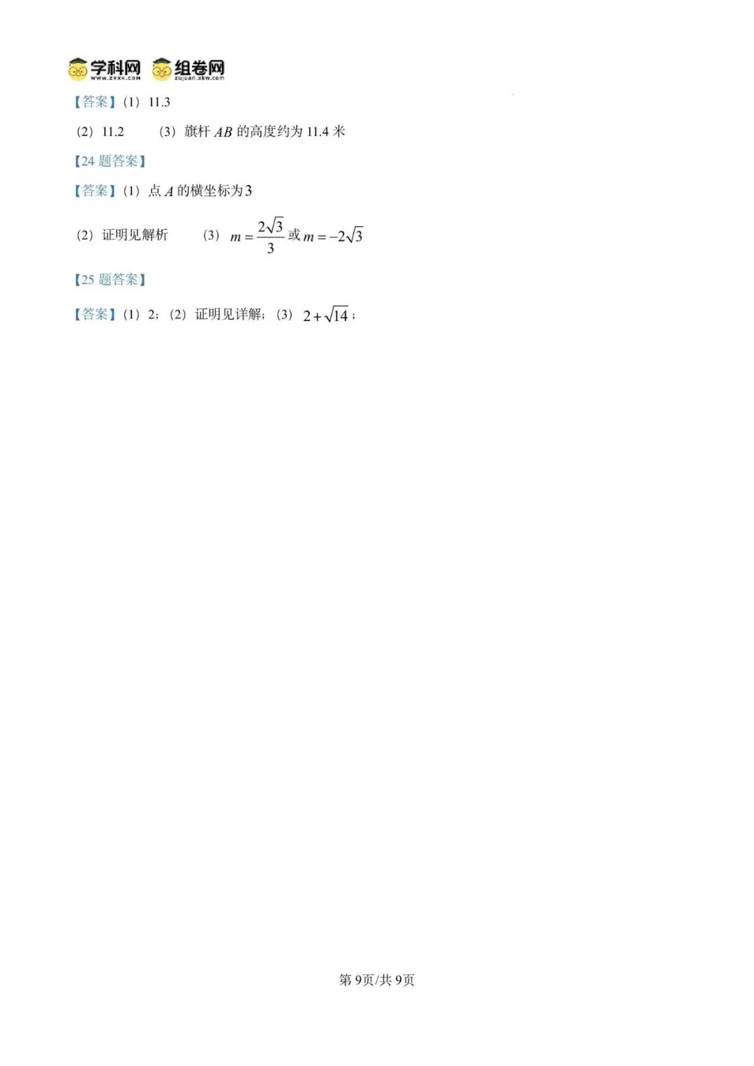 2026年 广东省广州市二模模拟试卷 九年级数学 第13张