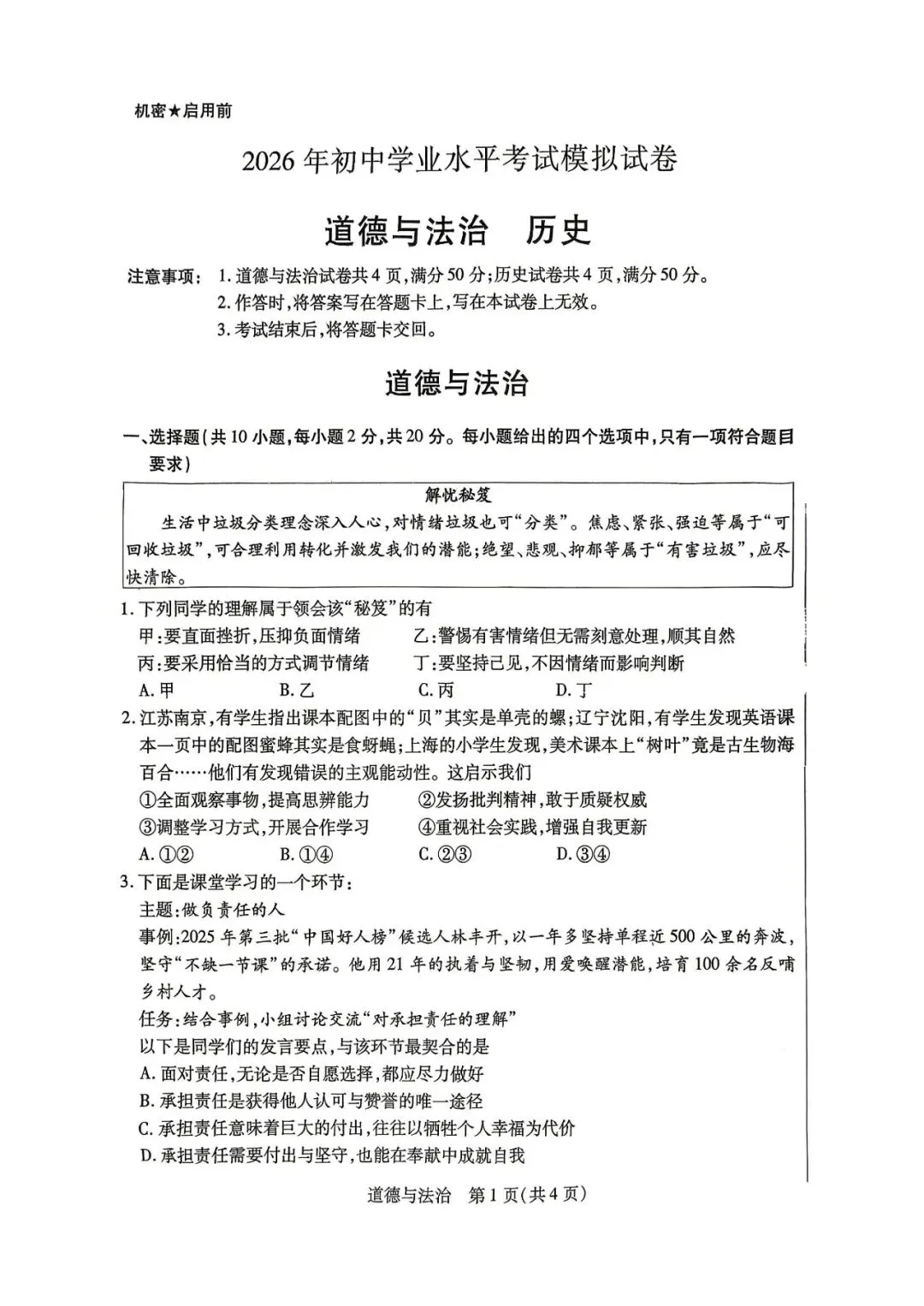 2026年4月包头市初三中考一模试卷-道法历史(含答案) 第1张
