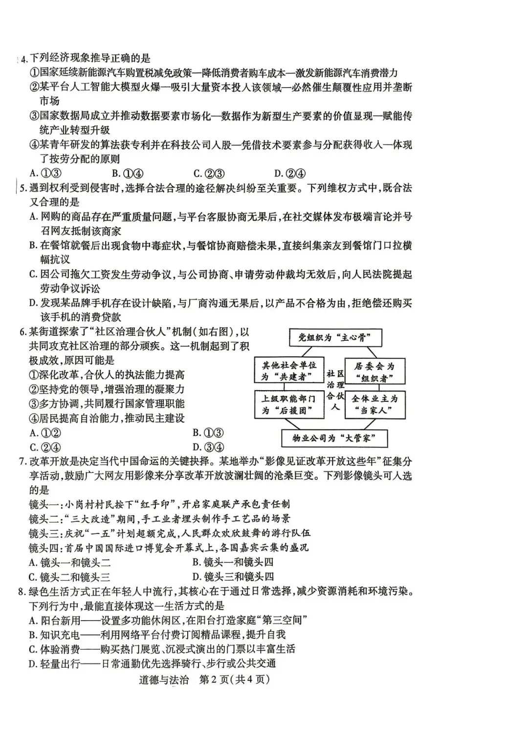 2026年4月包头市初三中考一模试卷-道法历史(含答案) 第2张