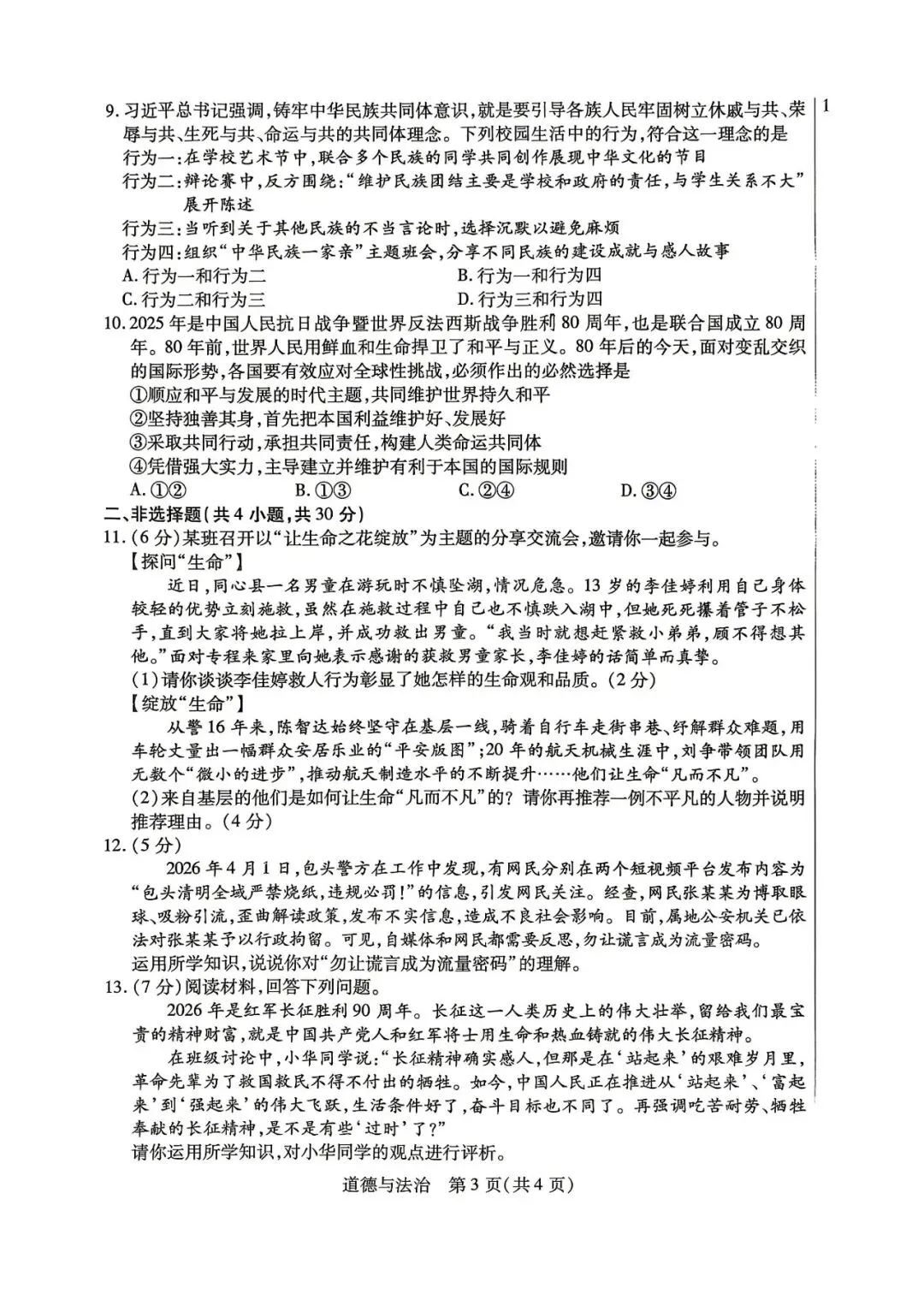 2026年4月包头市初三中考一模试卷-道法历史(含答案) 第3张