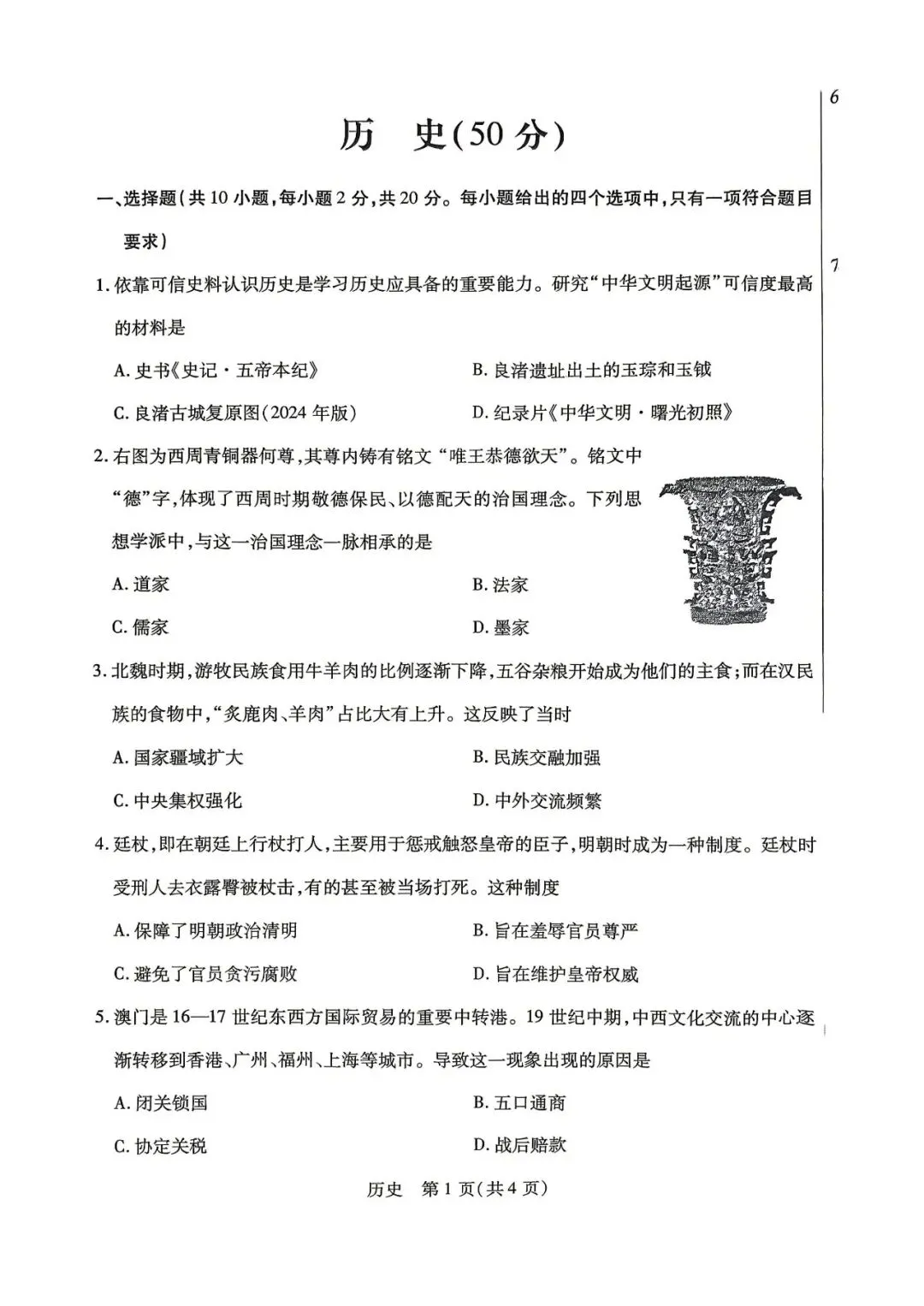 2026年4月包头市初三中考一模试卷-道法历史(含答案) 第5张
