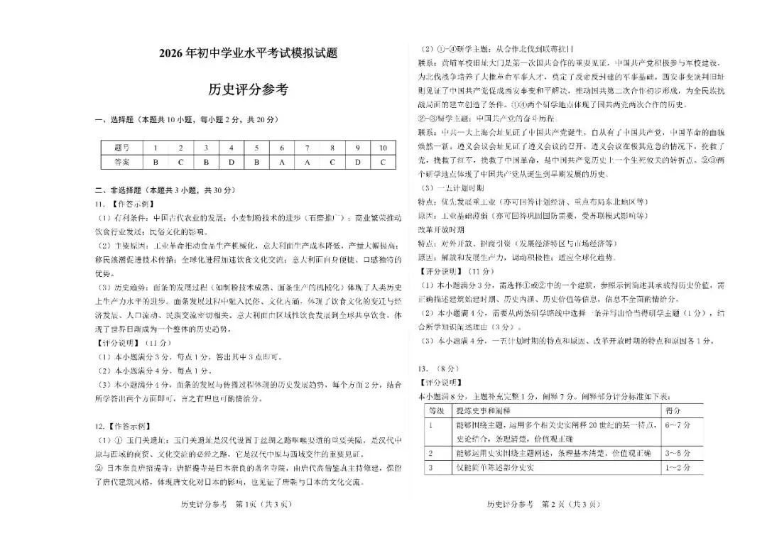 2026年4月包头市初三中考一模试卷-道法历史(含答案) 第11张