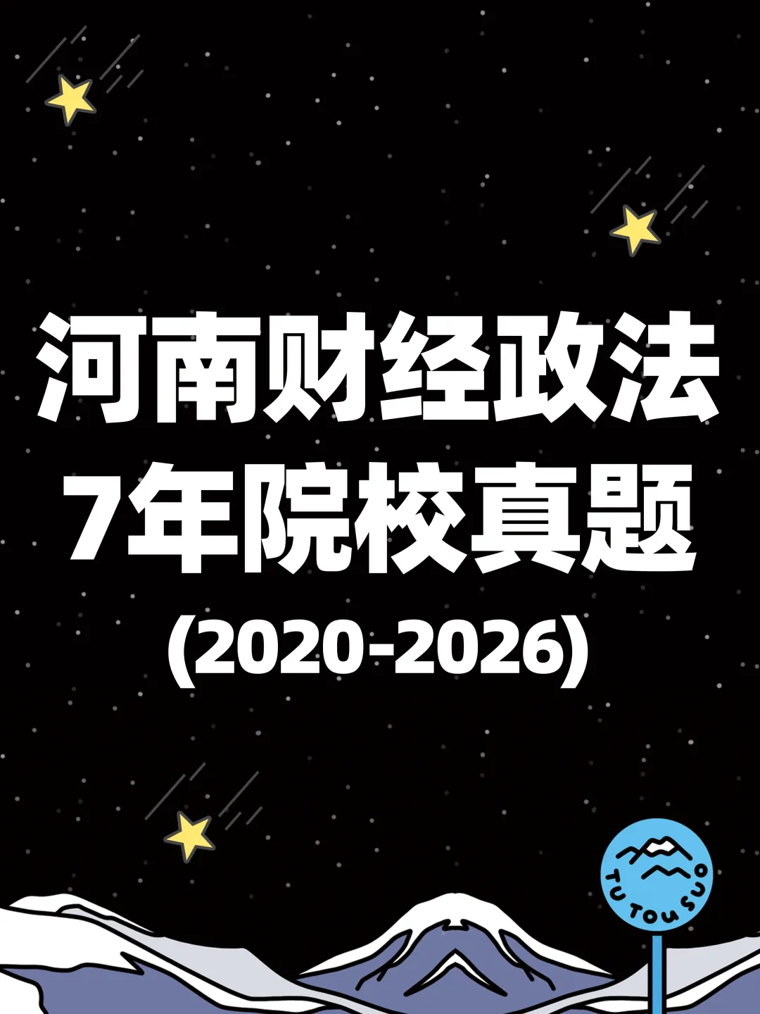 TTS27新传真题合集:河南财经政法大学7年院校真题[2020-2026] 第2张