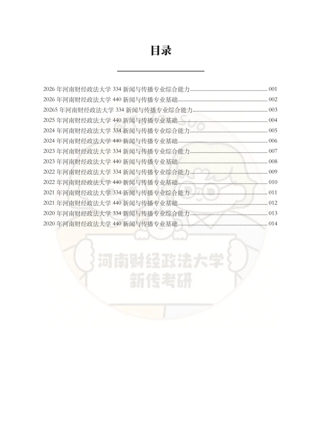 TTS27新传真题合集:河南财经政法大学7年院校真题[2020-2026] 第3张