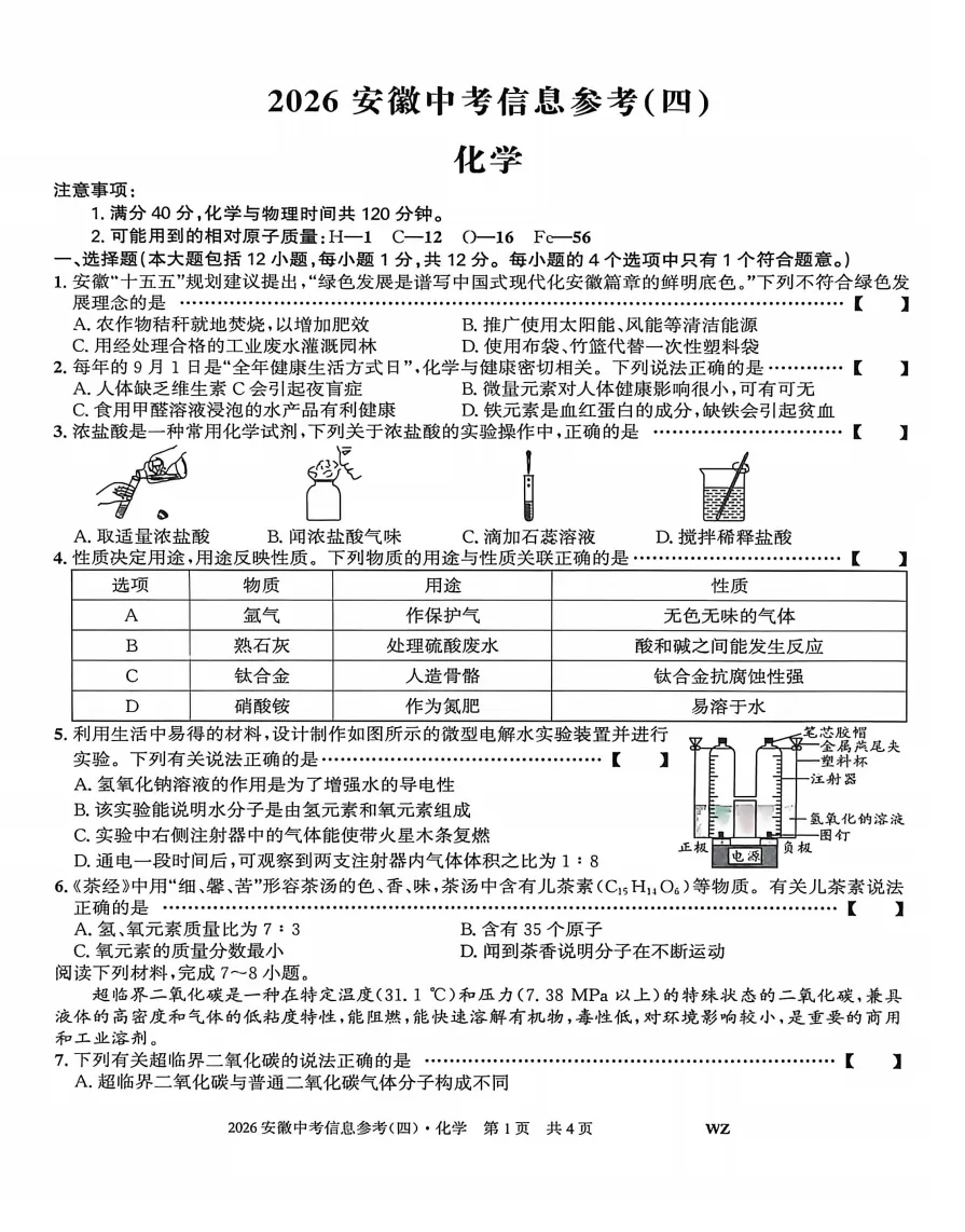 安徽第一卷2026年中考信息参考(四)化学试题答案,附高清PDF电子版供下载 第2张