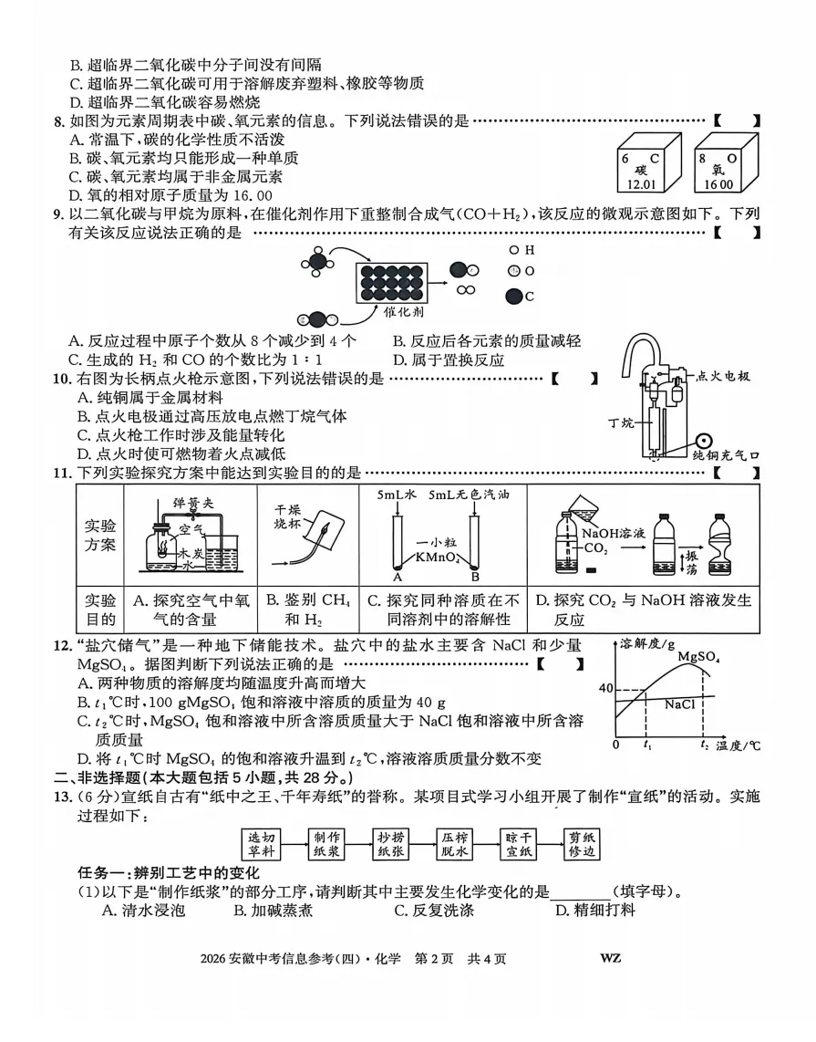 安徽第一卷2026年中考信息参考(四)化学试题答案,附高清PDF电子版供下载 第3张