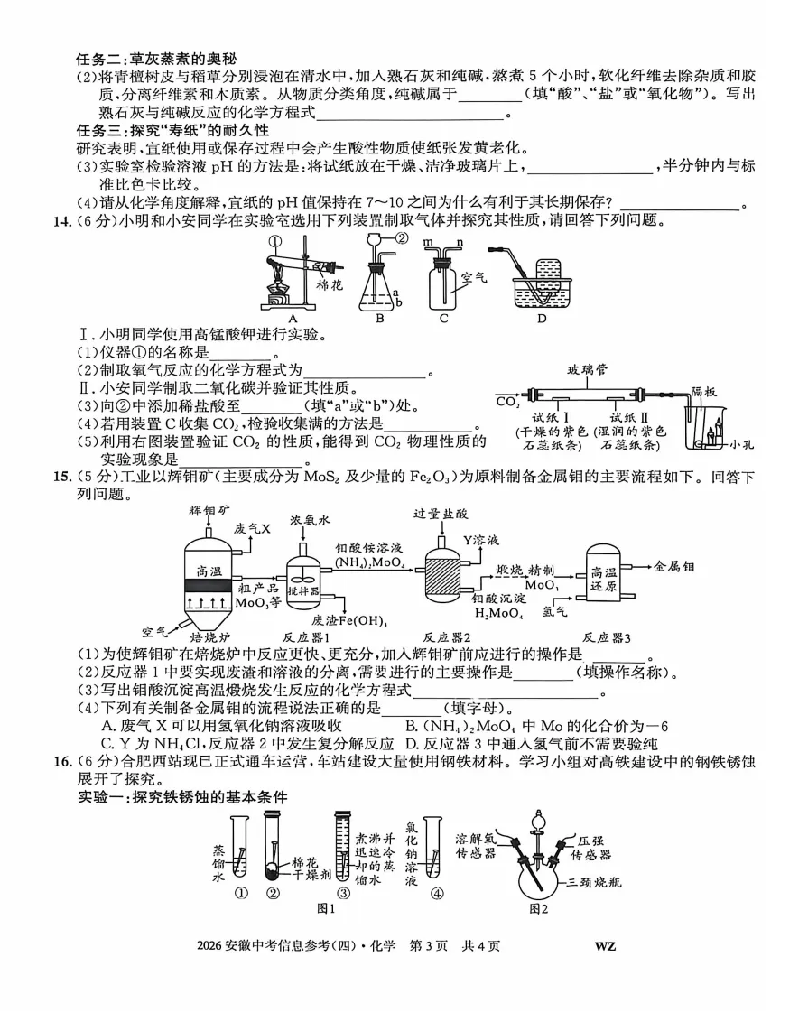 安徽第一卷2026年中考信息参考(四)化学试题答案,附高清PDF电子版供下载 第4张