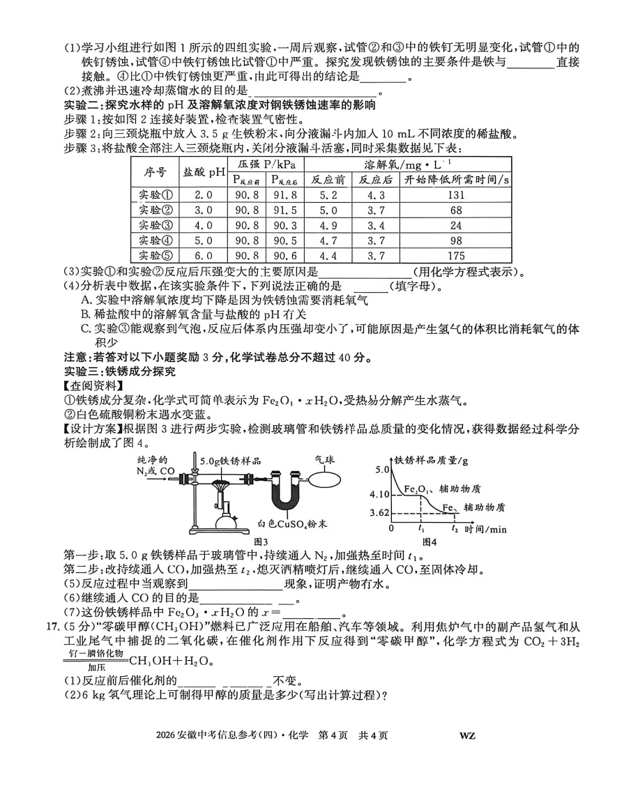 安徽第一卷2026年中考信息参考(四)化学试题答案,附高清PDF电子版供下载 第5张
