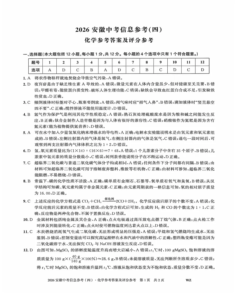 安徽第一卷2026年中考信息参考(四)化学试题答案,附高清PDF电子版供下载 第6张