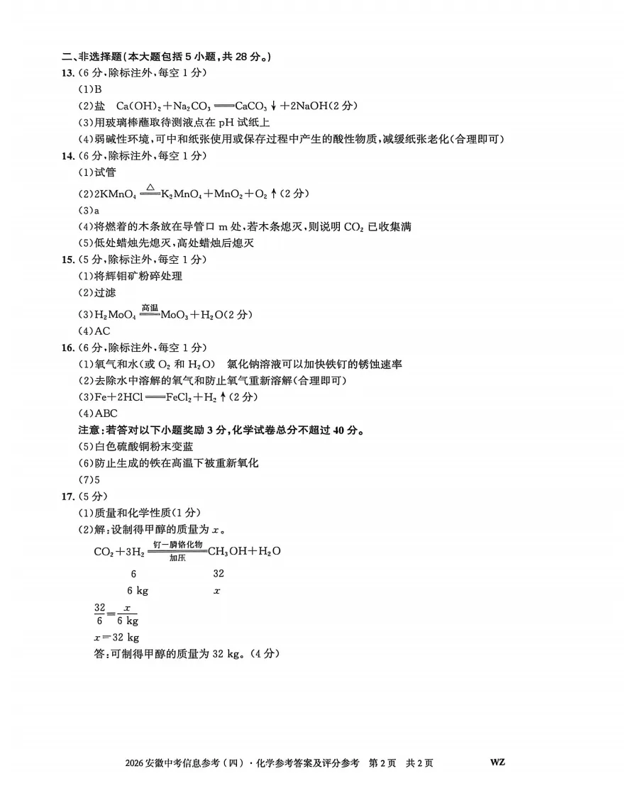 安徽第一卷2026年中考信息参考(四)化学试题答案,附高清PDF电子版供下载 第7张