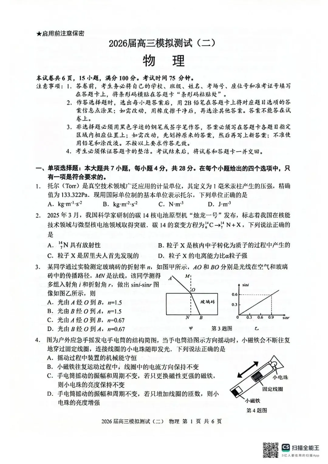 2026届广东中山市高三模拟测试(二)物理试题 第5张