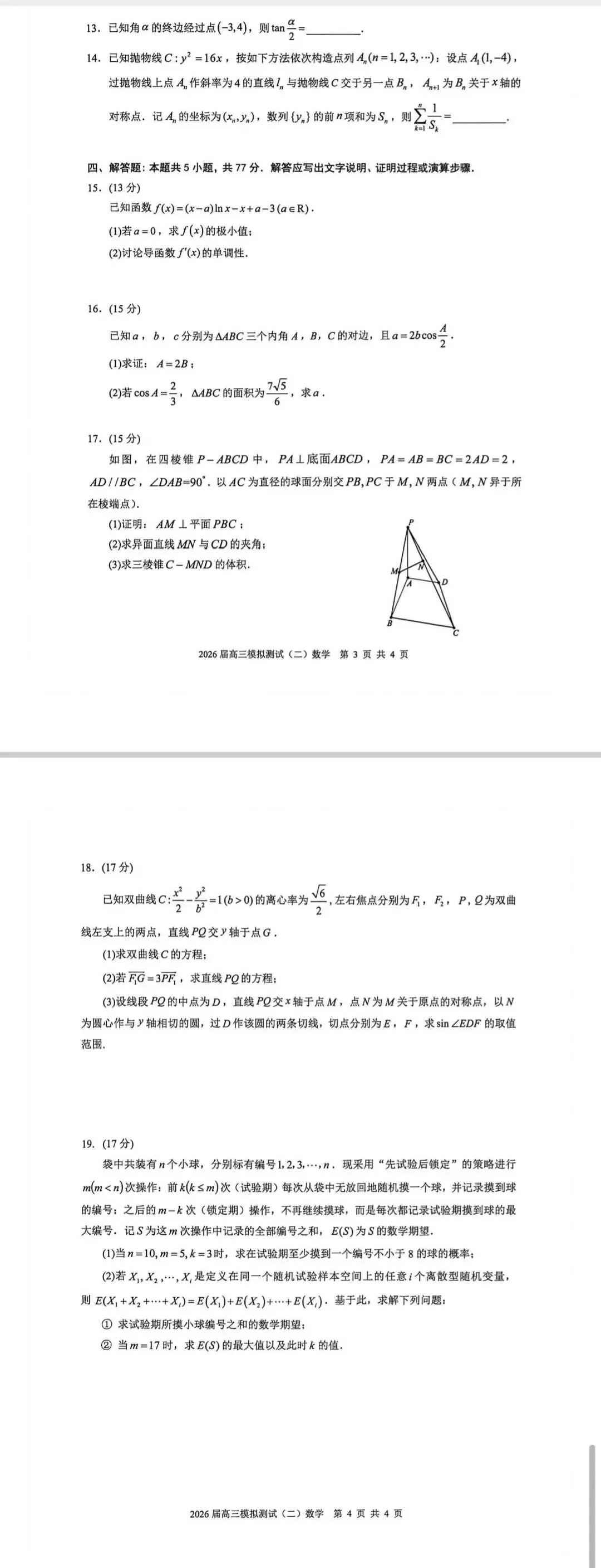 广东大湾区2026届高三模拟测试(二)(数学) 第3张