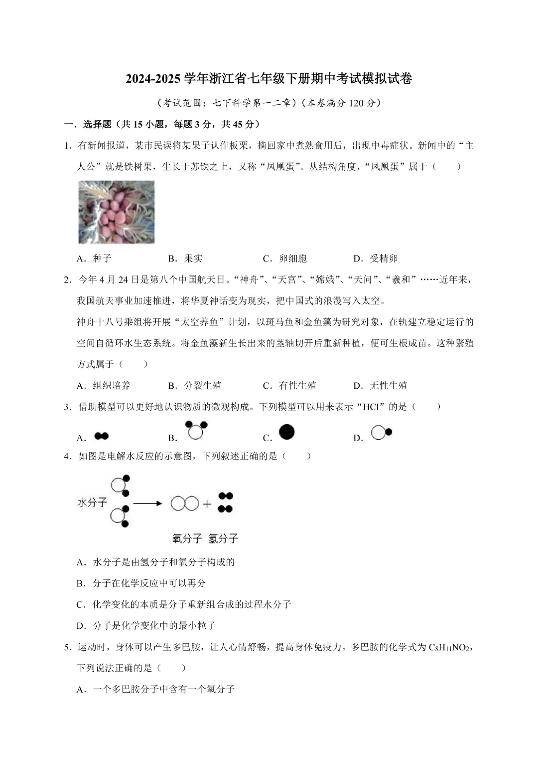 【七年级下册科学】【浙教版】历年期中模拟考试测试卷2套带答案|完整高清电子版可打印 第3张