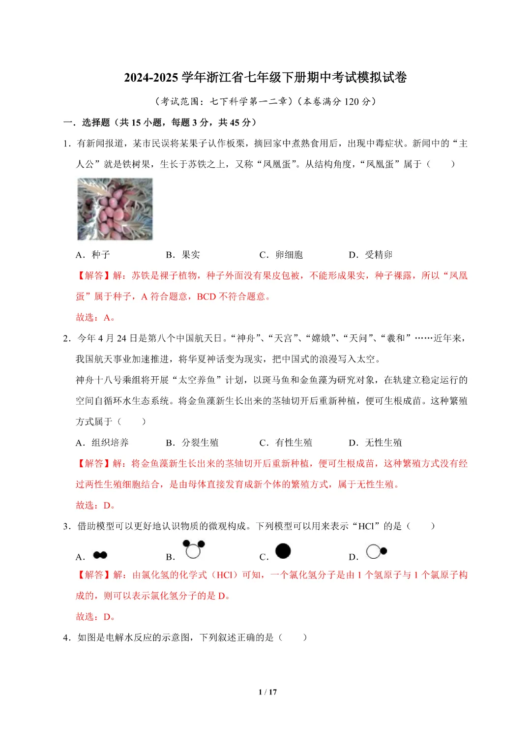 【七年级下册科学】【浙教版】历年期中模拟考试测试卷2套带答案|完整高清电子版可打印 第14张
