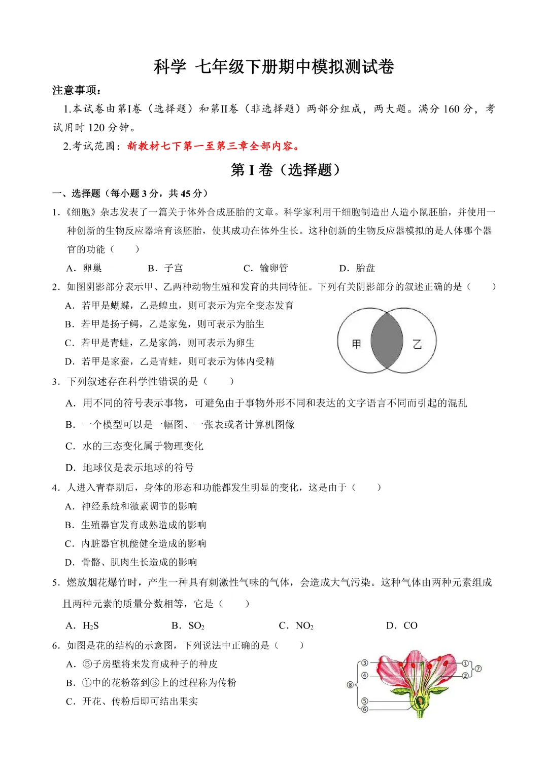 【七年级下册科学】【浙教版】历年期中模拟考试测试卷2套带答案|完整高清电子版可打印 第15张
