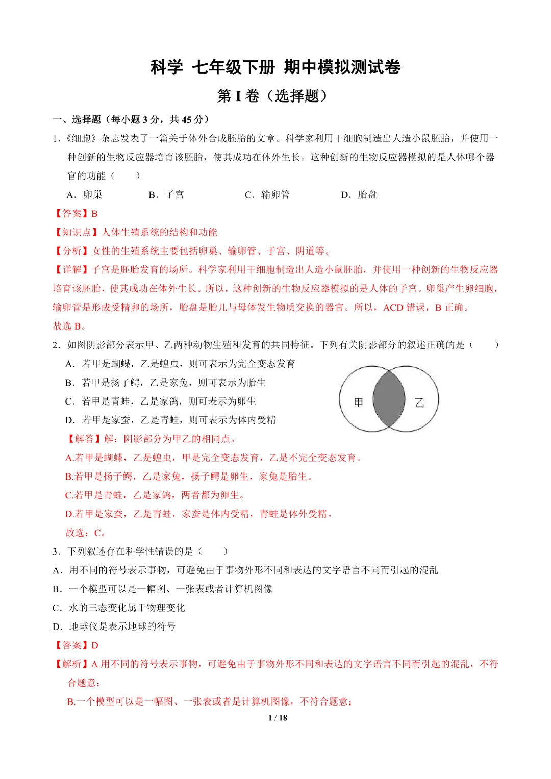 【七年级下册科学】【浙教版】历年期中模拟考试测试卷2套带答案|完整高清电子版可打印 第25张