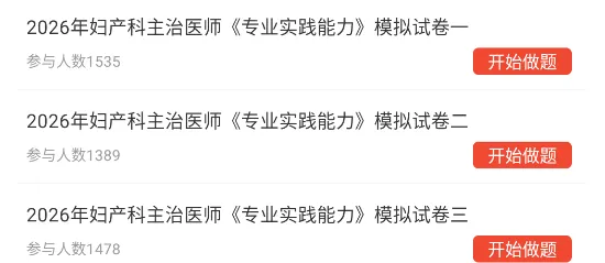 妇产科学中级职称考试题库,主治医师重点考试章节习题集,模拟试卷 第3张