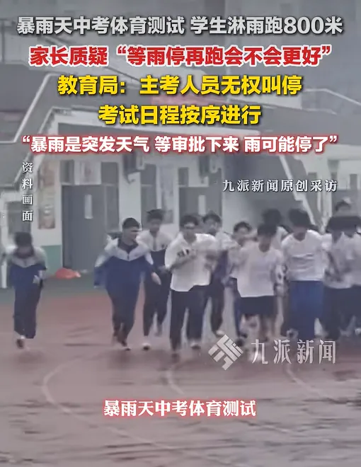 暴雨天中考体育测试,学生淋雨跑800米,家长质疑:为何不等雨停再考?教育局回应:临时改期需层层上报! 第1张