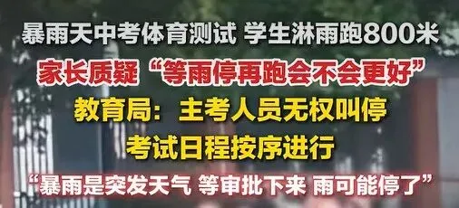 暴雨天中考体育测试,学生淋雨跑800米,家长质疑:为何不等雨停再考?教育局回应:临时改期需层层上报! 第2张