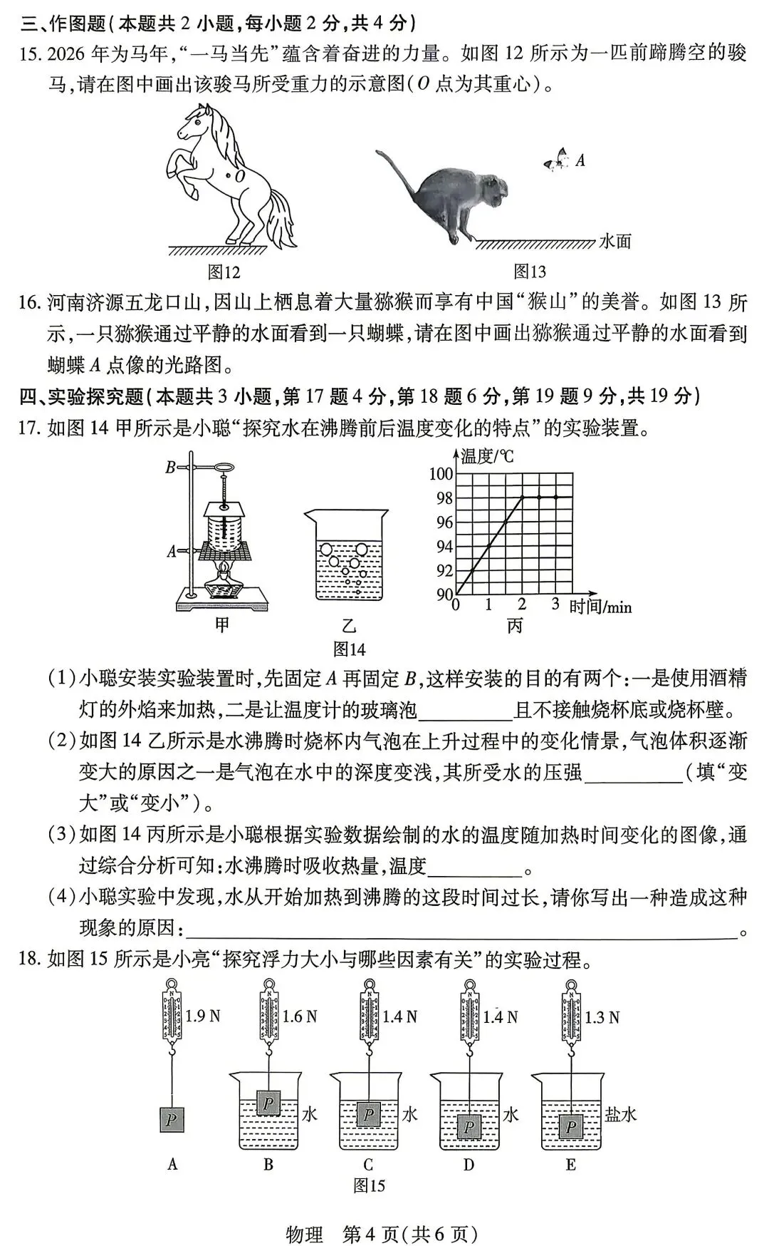 2026年河南省中考物理模拟试卷及答案解析(新乡用) 第4张