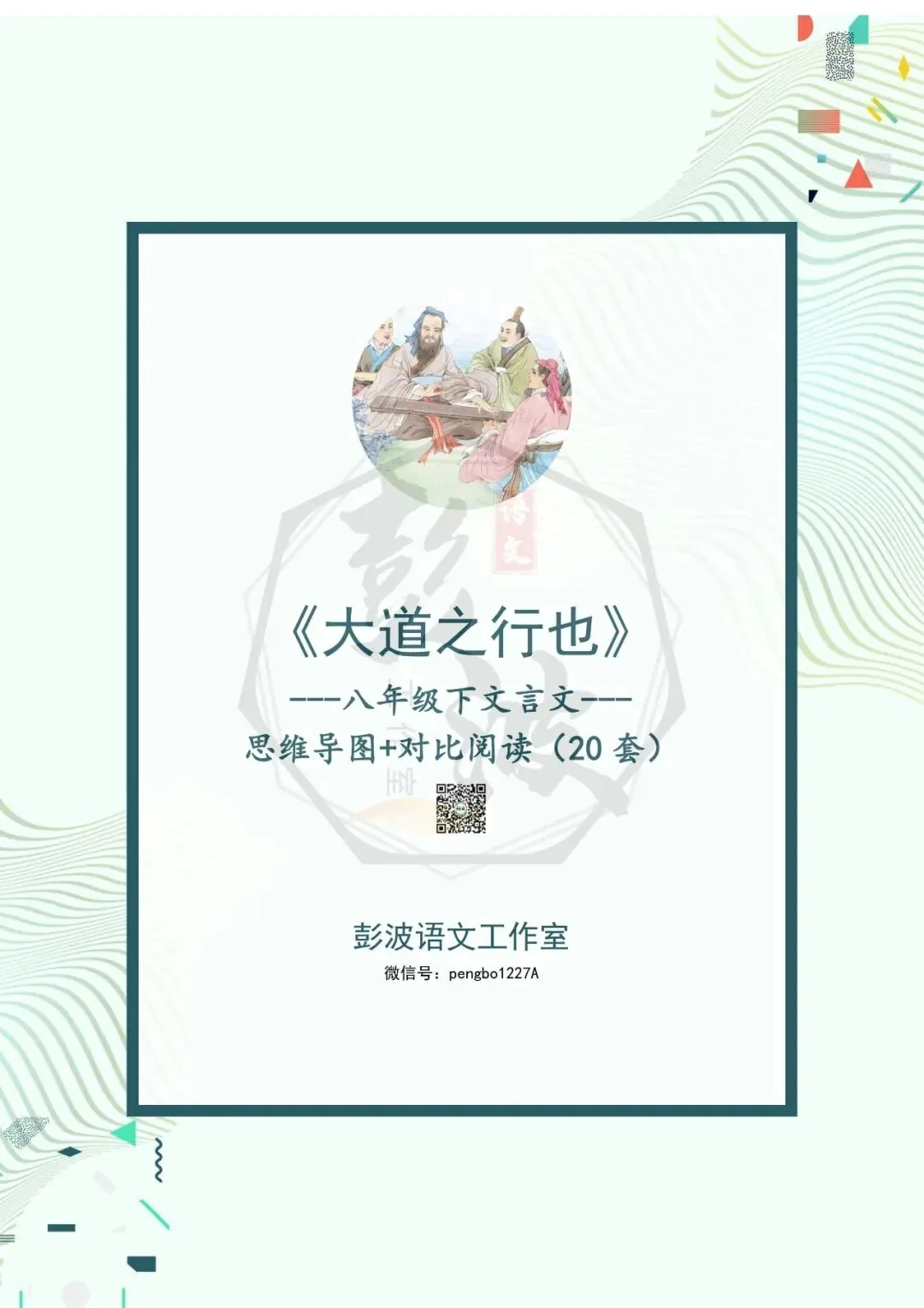 【古诗文真题演练复习】八年级下-07《大道之行也》思维导图+对比阅读(20套)(5元) 第5张