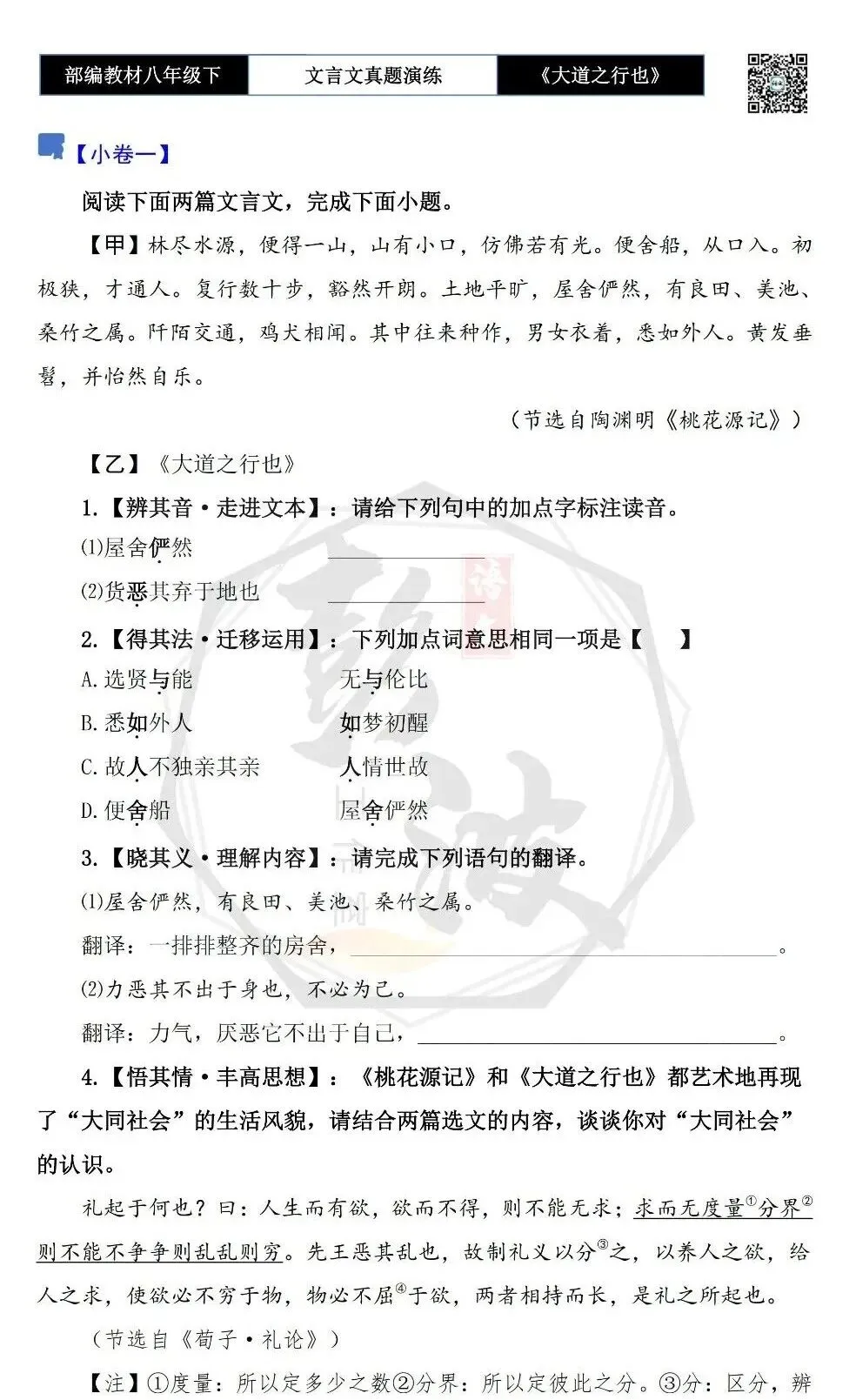 【古诗文真题演练复习】八年级下-07《大道之行也》思维导图+对比阅读(20套)(5元) 第7张