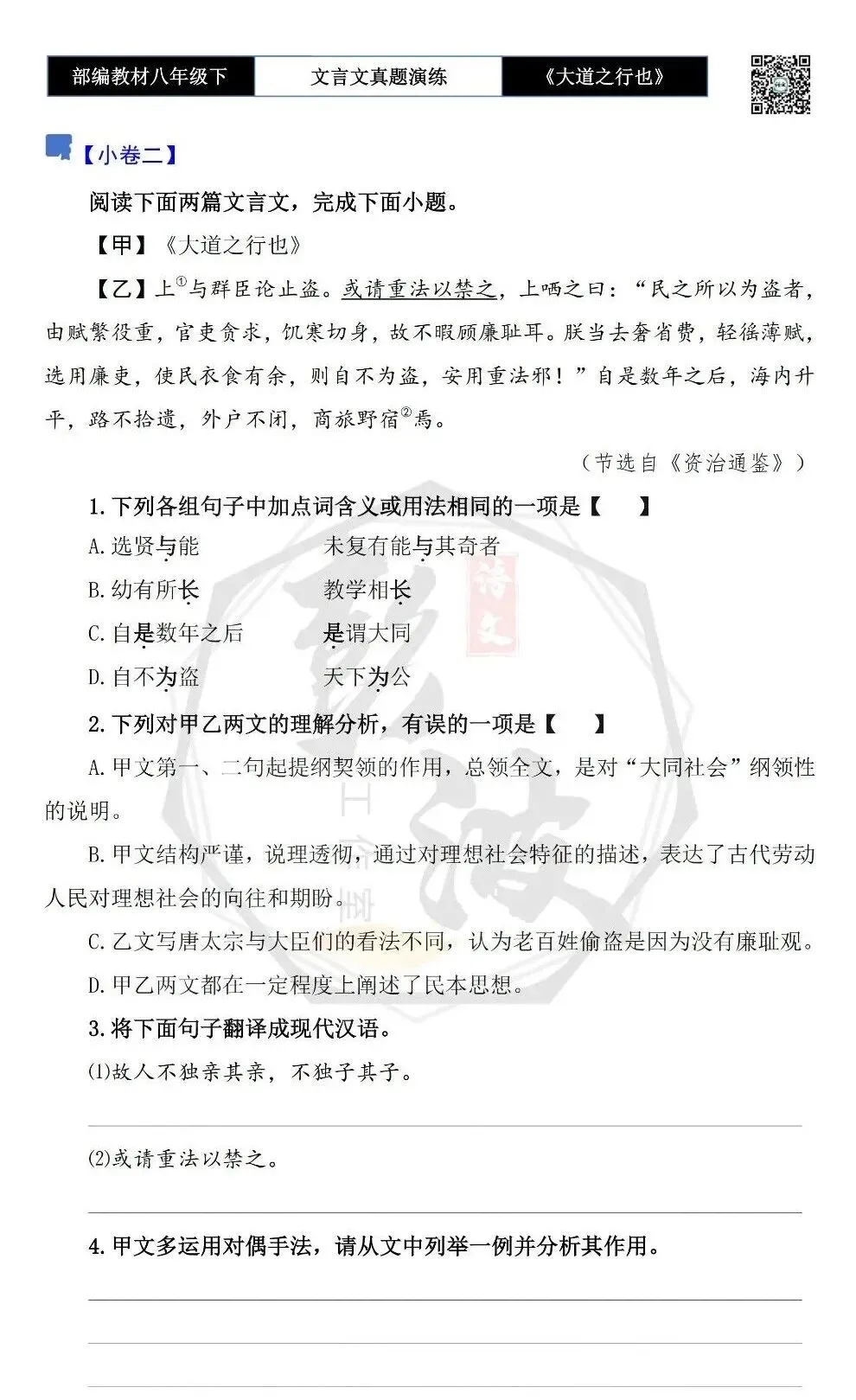 【古诗文真题演练复习】八年级下-07《大道之行也》思维导图+对比阅读(20套)(5元) 第9张