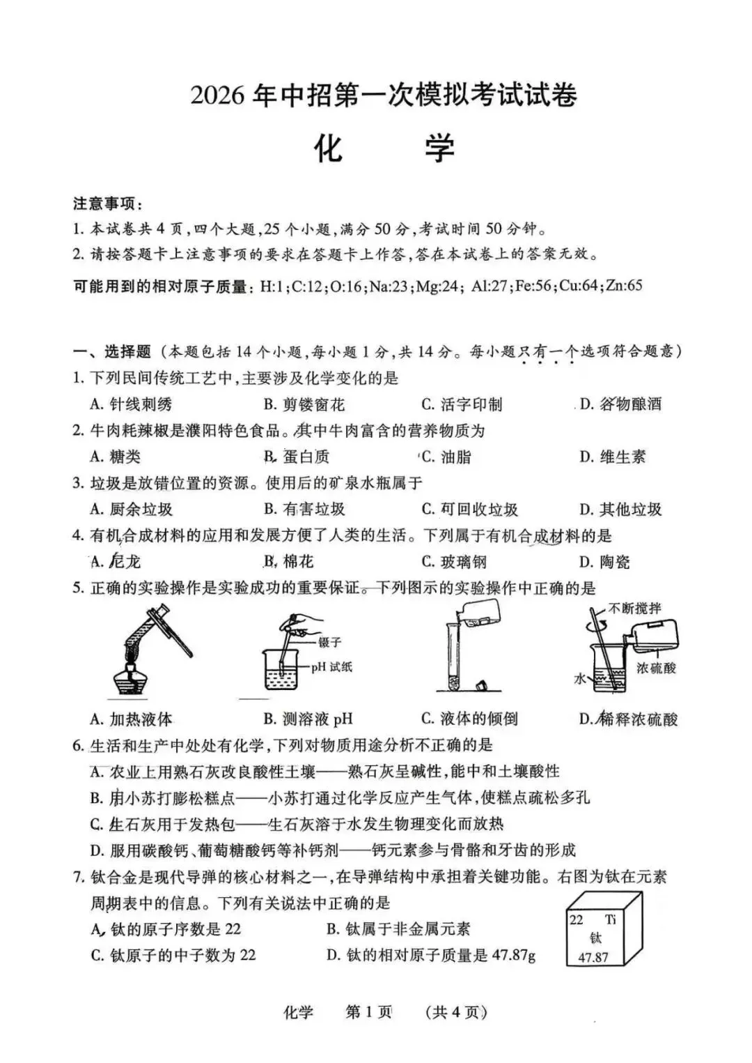 2026中考化学(濮阳一模) 第1张