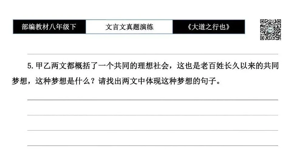 【古诗文真题演练复习】八年级下-07《大道之行也》思维导图+对比阅读(20套)(5元) 第10张