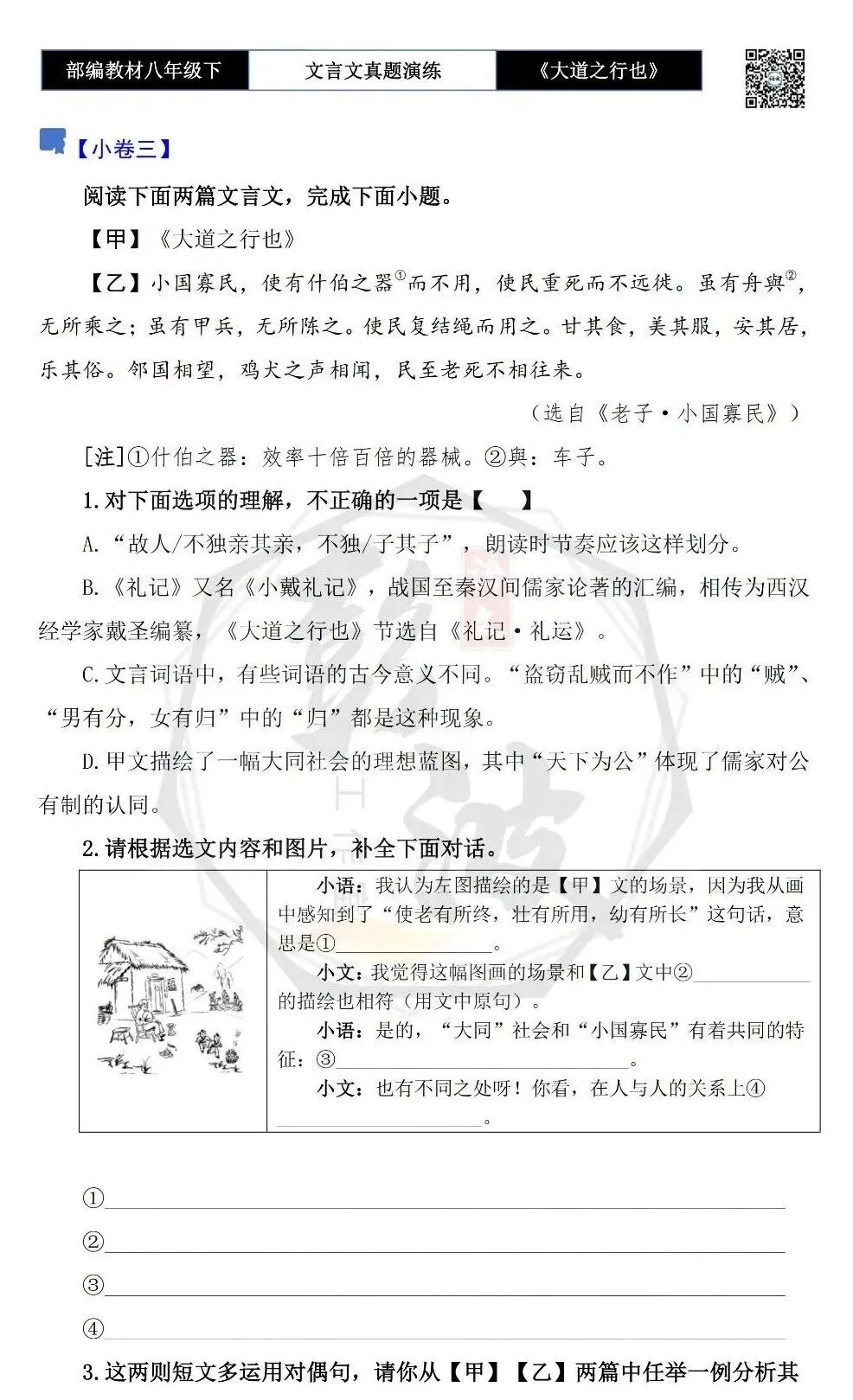 【古诗文真题演练复习】八年级下-07《大道之行也》思维导图+对比阅读(20套)(5元) 第11张