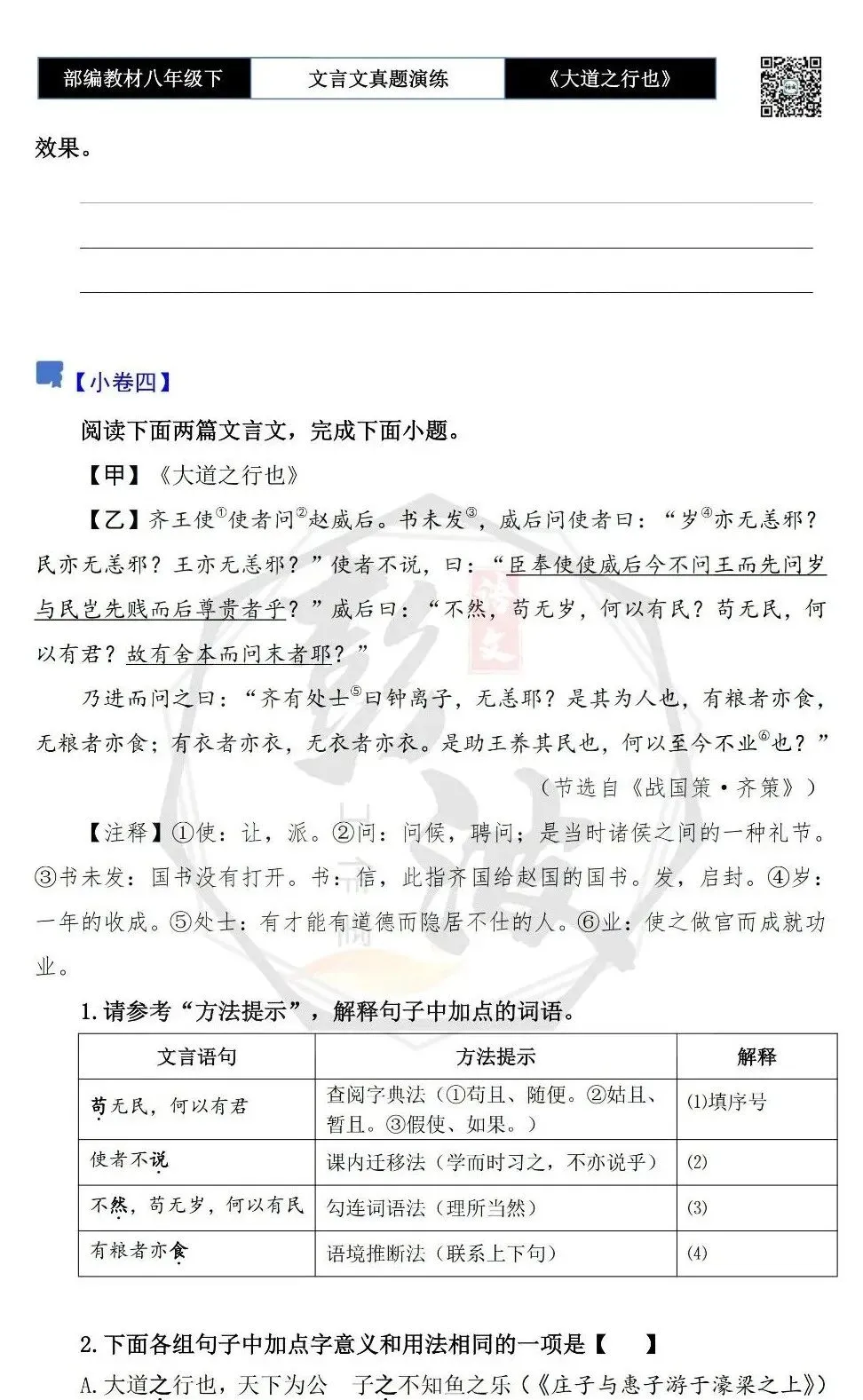 【古诗文真题演练复习】八年级下-07《大道之行也》思维导图+对比阅读(20套)(5元) 第12张