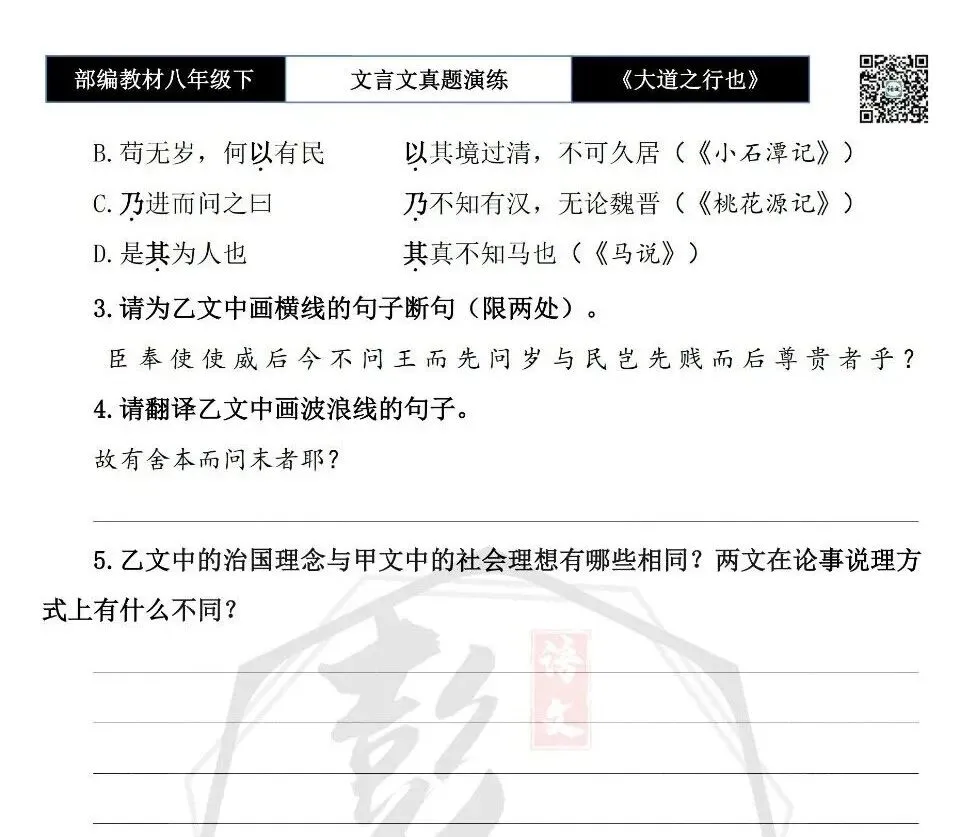 【古诗文真题演练复习】八年级下-07《大道之行也》思维导图+对比阅读(20套)(5元) 第13张