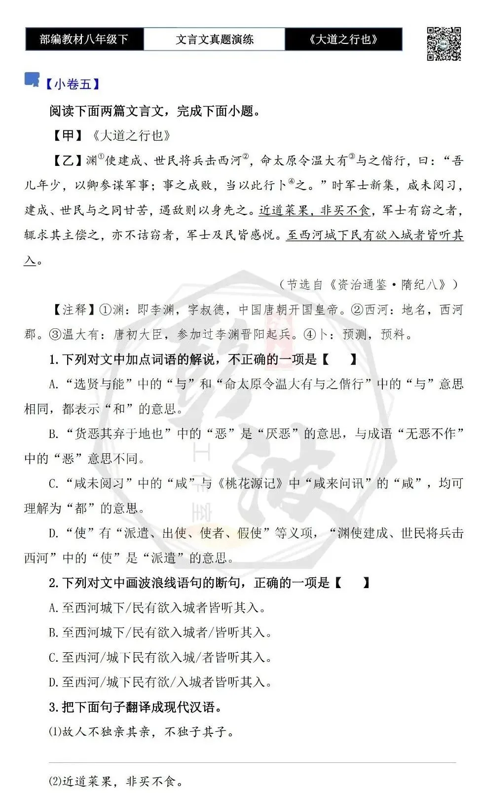 【古诗文真题演练复习】八年级下-07《大道之行也》思维导图+对比阅读(20套)(5元) 第14张