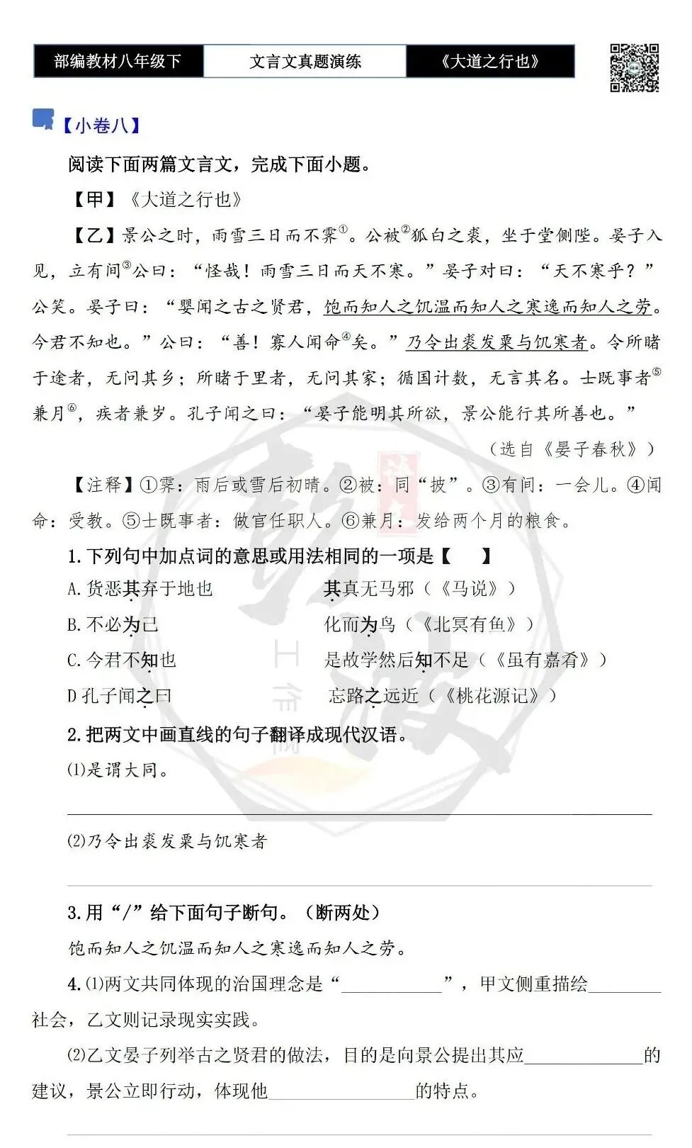 【古诗文真题演练复习】八年级下-07《大道之行也》思维导图+对比阅读(20套)(5元) 第18张