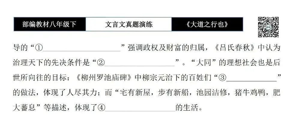 【古诗文真题演练复习】八年级下-07《大道之行也》思维导图+对比阅读(20套)(5元) 第21张