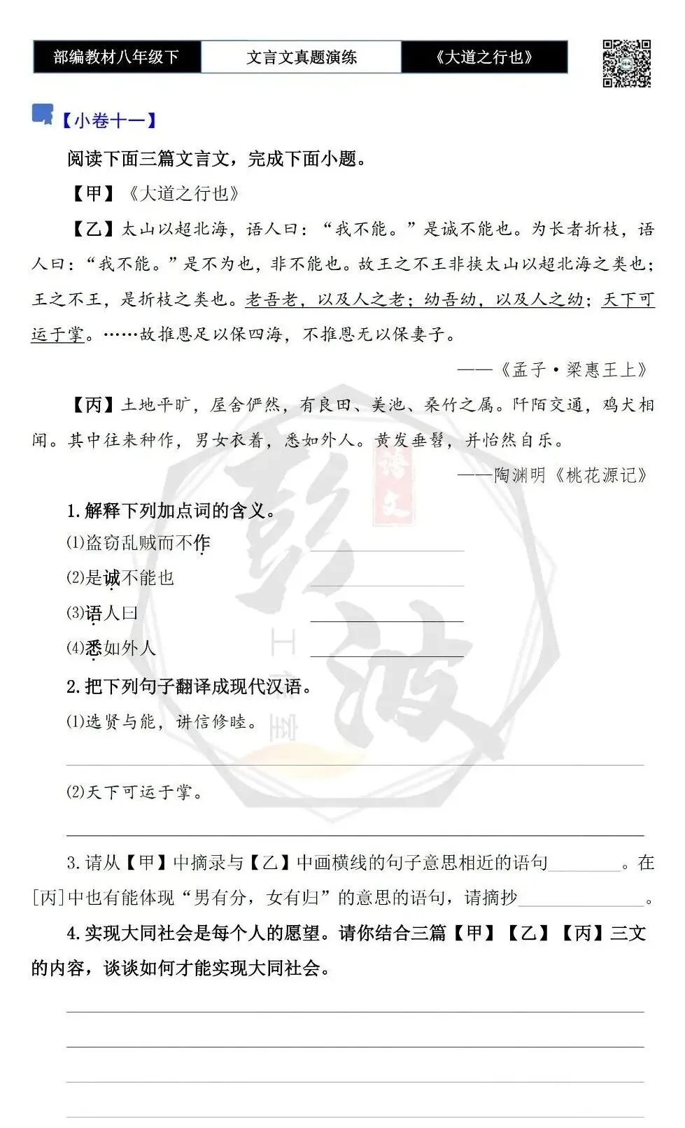 【古诗文真题演练复习】八年级下-07《大道之行也》思维导图+对比阅读(20套)(5元) 第22张