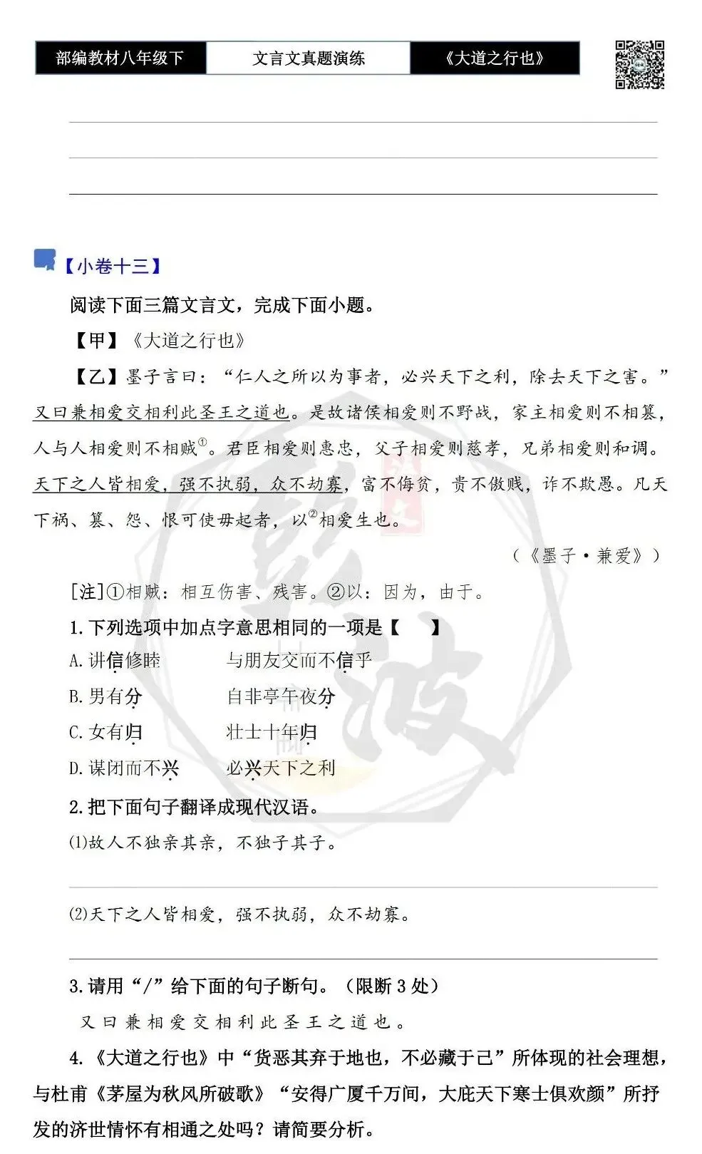 【古诗文真题演练复习】八年级下-07《大道之行也》思维导图+对比阅读(20套)(5元) 第24张