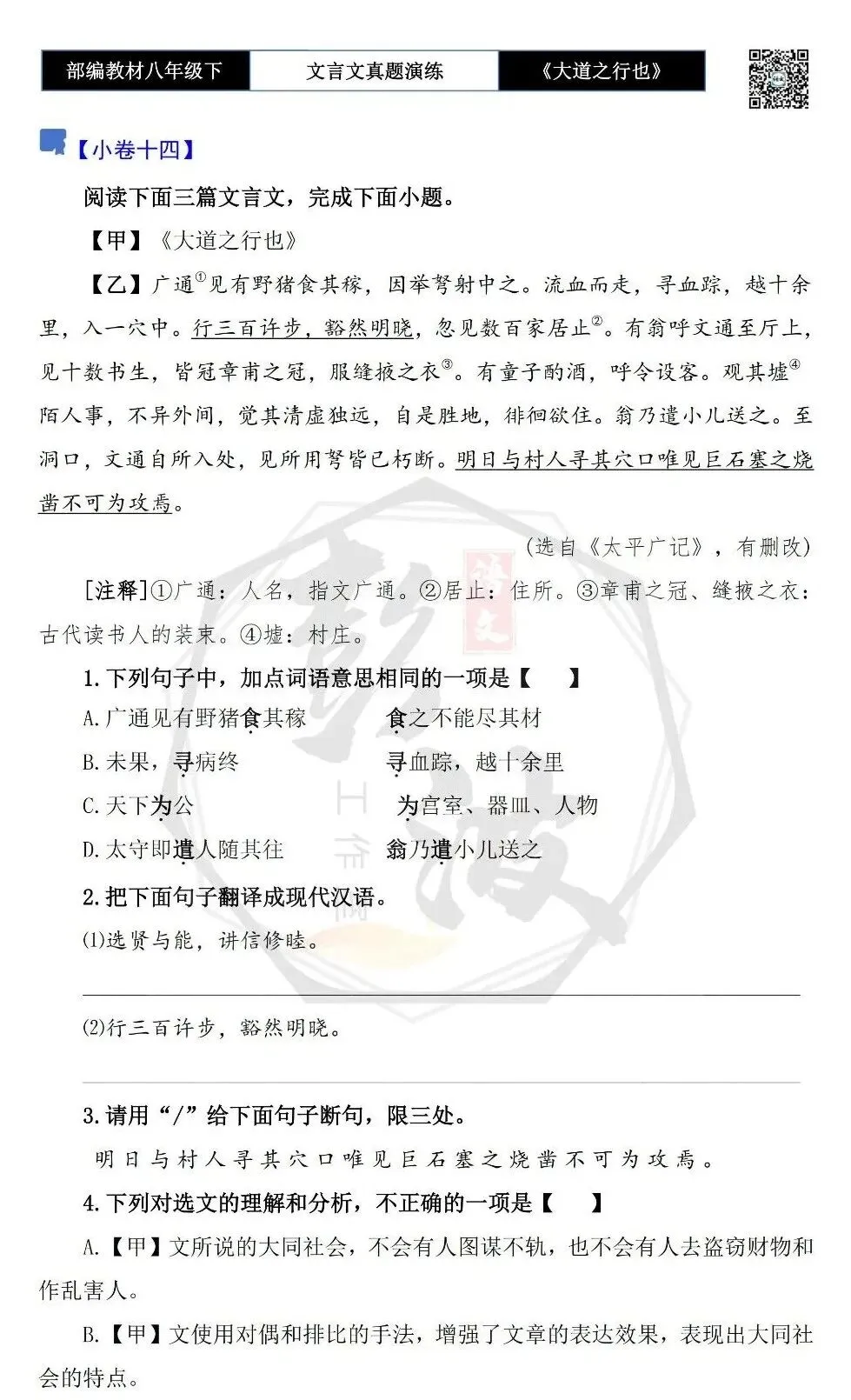 【古诗文真题演练复习】八年级下-07《大道之行也》思维导图+对比阅读(20套)(5元) 第26张