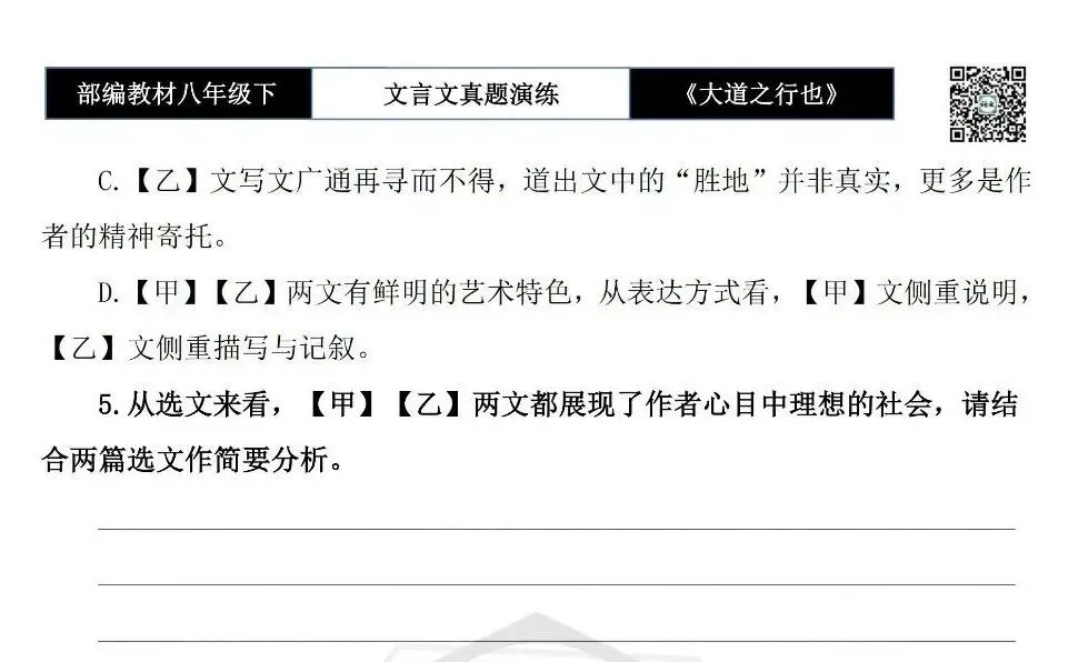 【古诗文真题演练复习】八年级下-07《大道之行也》思维导图+对比阅读(20套)(5元) 第27张