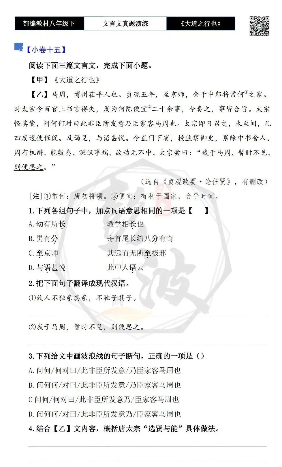 【古诗文真题演练复习】八年级下-07《大道之行也》思维导图+对比阅读(20套)(5元) 第28张