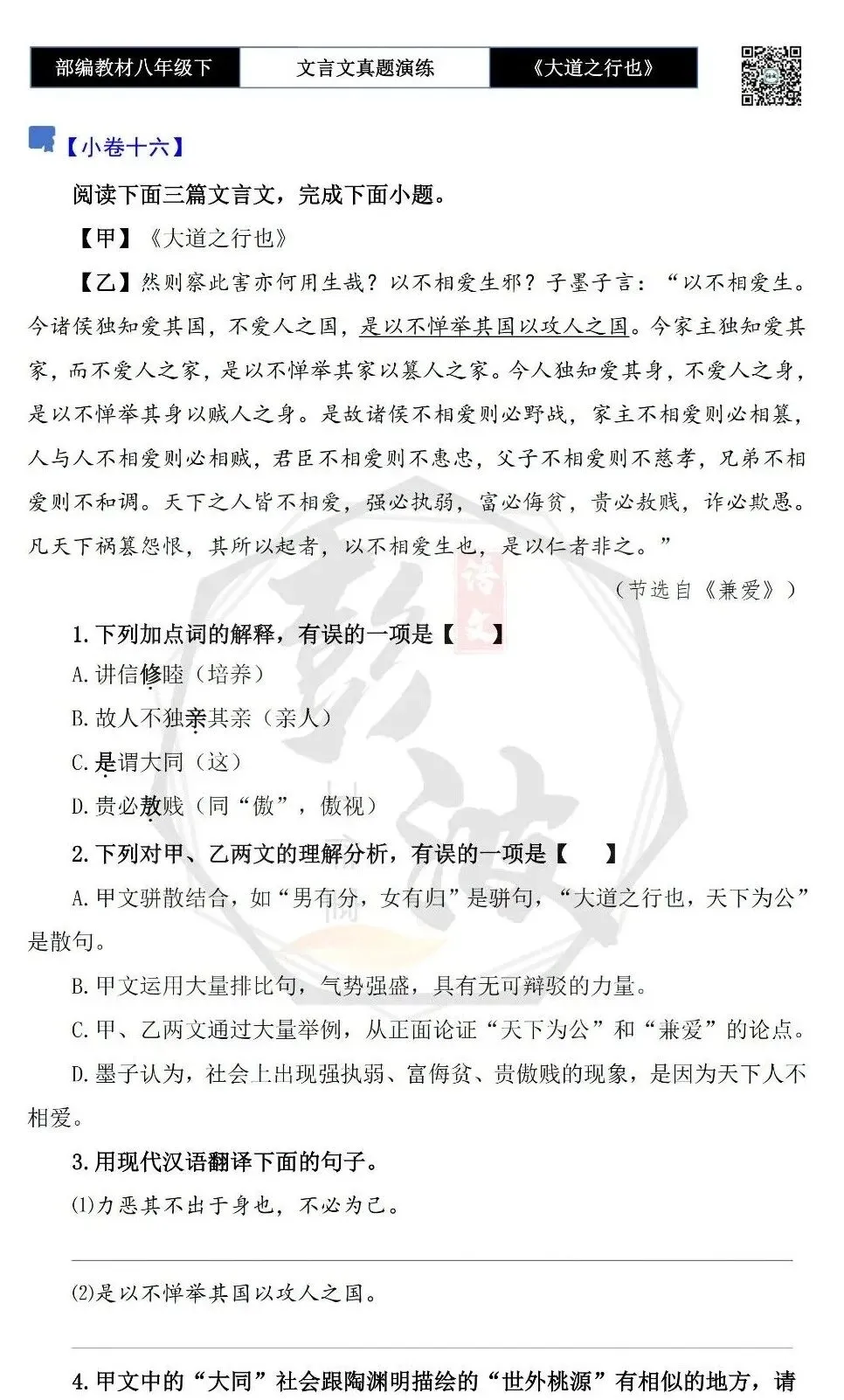 【古诗文真题演练复习】八年级下-07《大道之行也》思维导图+对比阅读(20套)(5元) 第29张