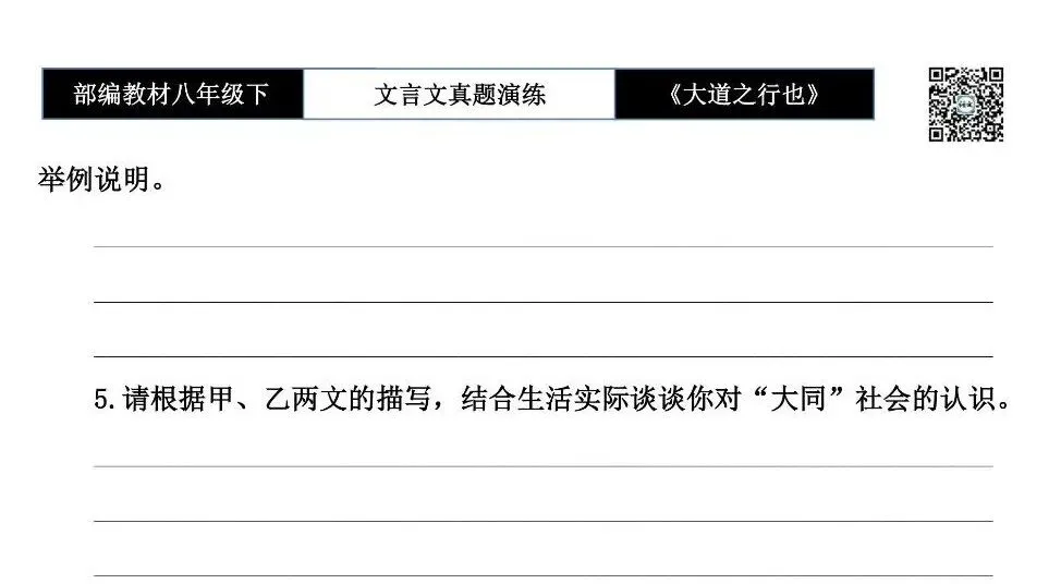 【古诗文真题演练复习】八年级下-07《大道之行也》思维导图+对比阅读(20套)(5元) 第30张