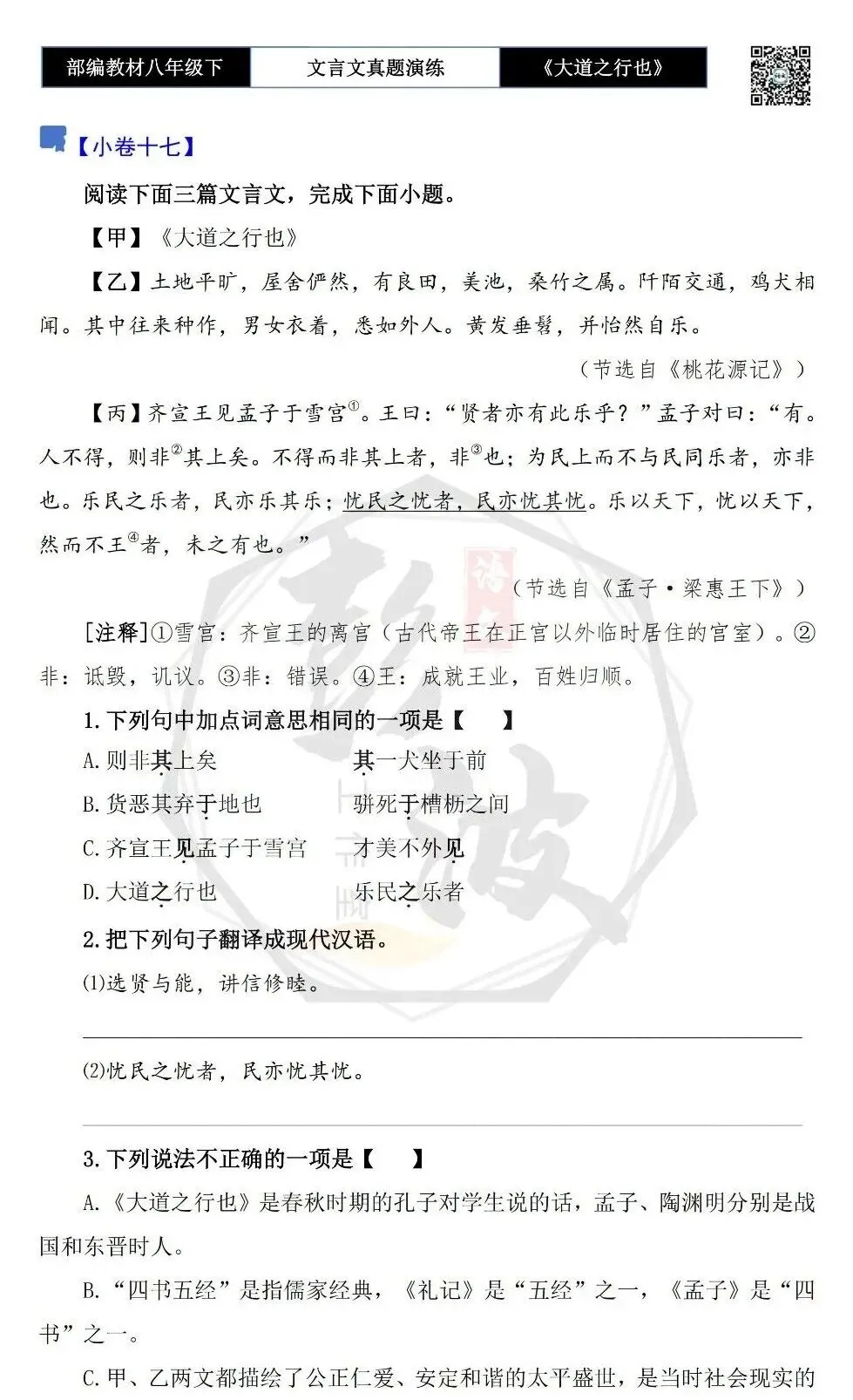 【古诗文真题演练复习】八年级下-07《大道之行也》思维导图+对比阅读(20套)(5元) 第31张