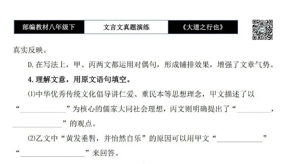 【古诗文真题演练复习】八年级下-07《大道之行也》思维导图+对比阅读(20套)(5元) 第32张