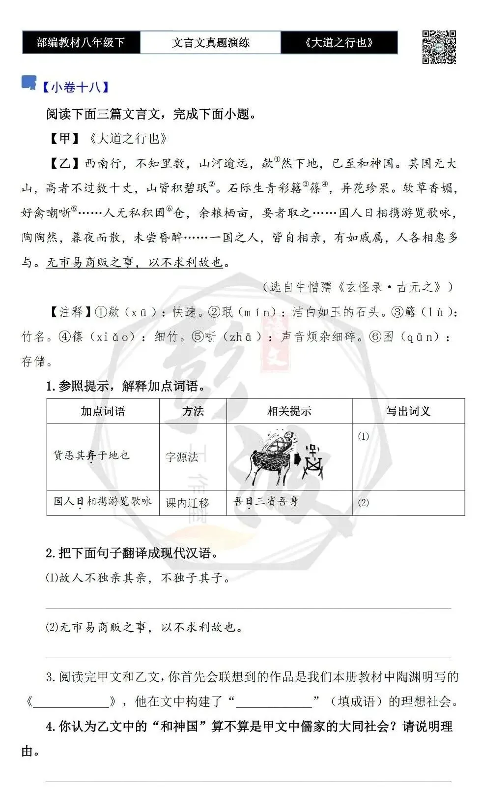 【古诗文真题演练复习】八年级下-07《大道之行也》思维导图+对比阅读(20套)(5元) 第33张