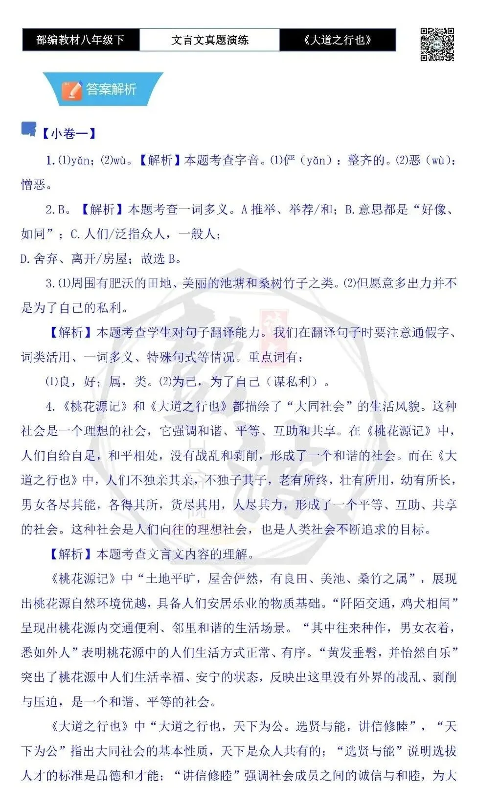 【古诗文真题演练复习】八年级下-07《大道之行也》思维导图+对比阅读(20套)(5元) 第38张